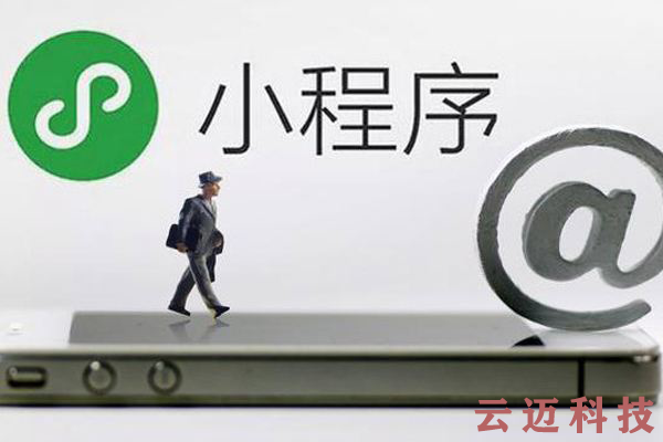 微信小程序開發(fā)和APP開發(fā)的區(qū)別！你知道嗎？4.png