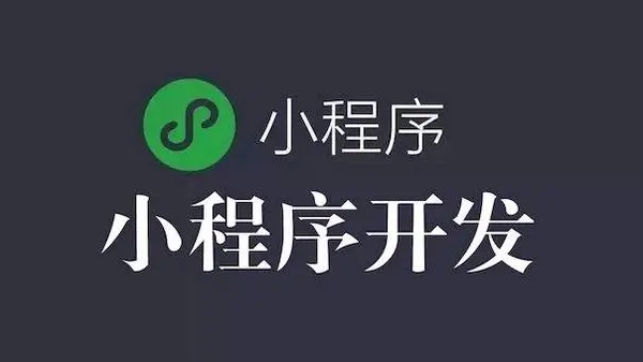 微信小程序開發(fā)全流程關(guān)鍵要點(diǎn)解析