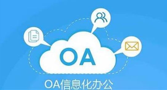 OA系統(tǒng)開發(fā)：優(yōu)化企業(yè)辦公流程的功能引擎