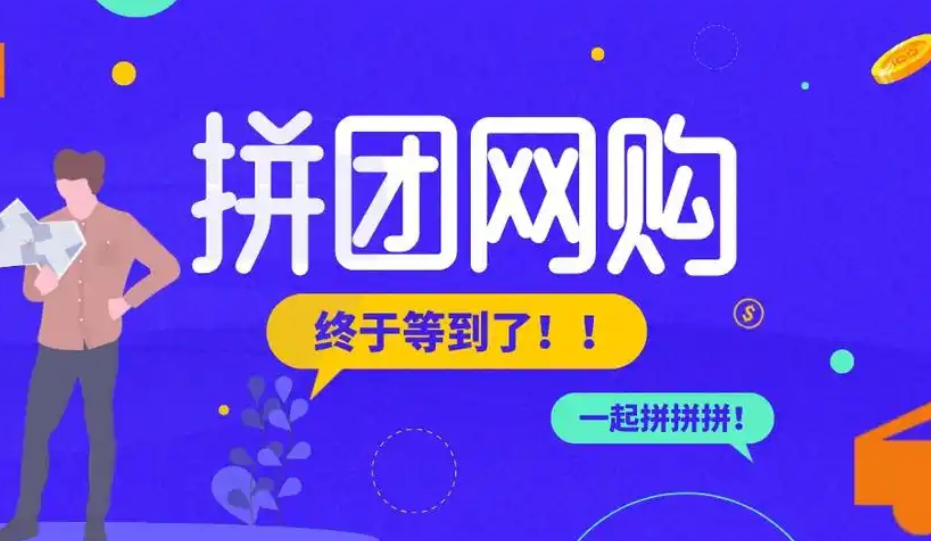 拼團(tuán)購物app開發(fā)：開啟省錢購物新潮流